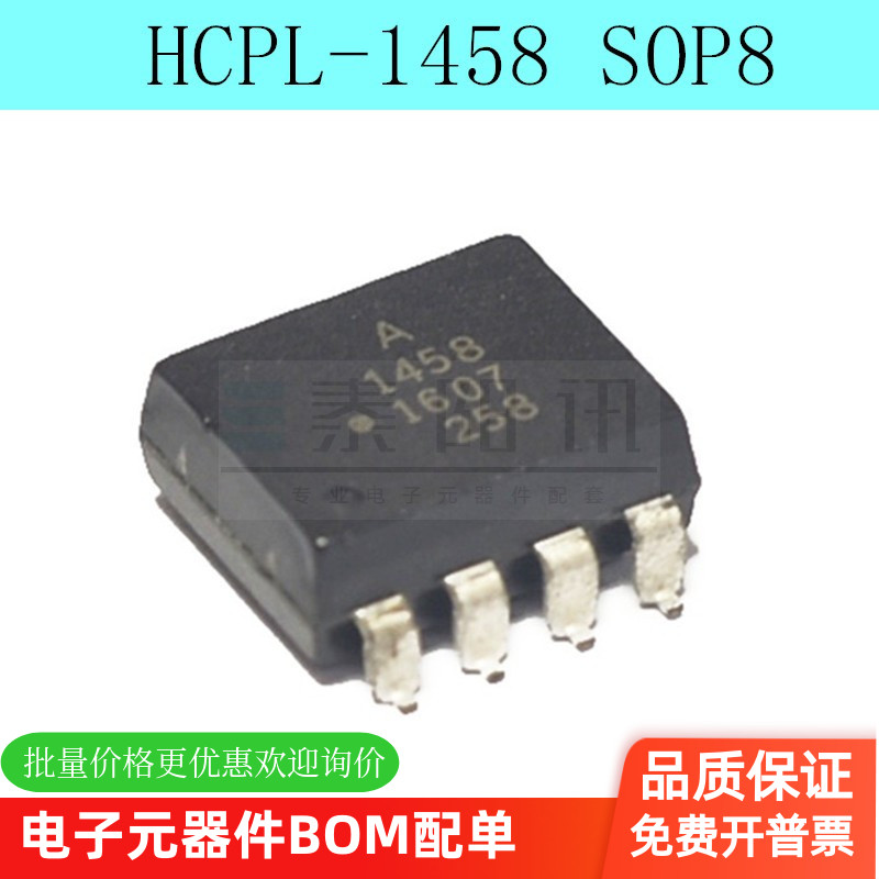 原装进口 HCPL1458 A1458 HCPL-1458 -00E 500E SOP8贴片 光耦