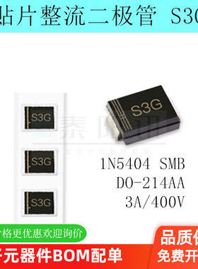 贴片整流二极管S3G 1N5404 SMB DO-214AA 3A/400V (50个)泰阳讯