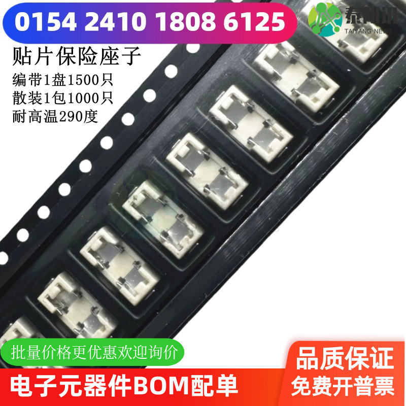 0154 2410 1808 6125 贴片保险座子 耐高温材质290度 编带 散装