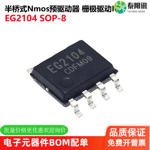 原装正品 EG2104 SOP-8 半桥式Nmos预驱动器 栅极驱动芯片