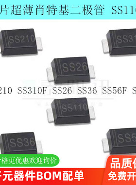 贴片超薄肖特基二极管SS110F SS210 SS310F SS26 SS36 SS56F SMAF