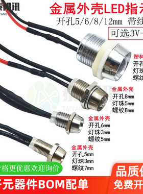 金属开孔5/6/8/12mmLED信号指示灯3V6V12V24V220V380V超高亮灯珠