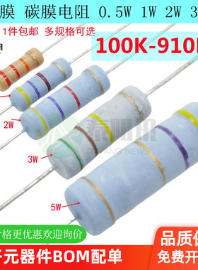 0.5W/1W/2W/3W/5W插件氧化膜碳膜电阻100K220K330K470K680K910K欧