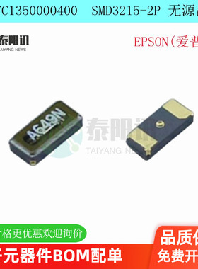 Q13FC1350000400 3215 32.768KHZ 12.5PF 20PPM 两脚 爱普生晶振