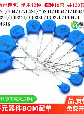 压敏电阻包 5D/7D/10D/14D471K样品包 常用12种 每种10只 共120只