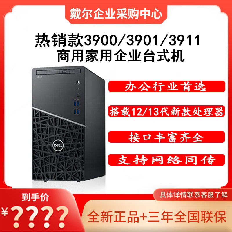 Dell戴尔台式机3990/3991企业