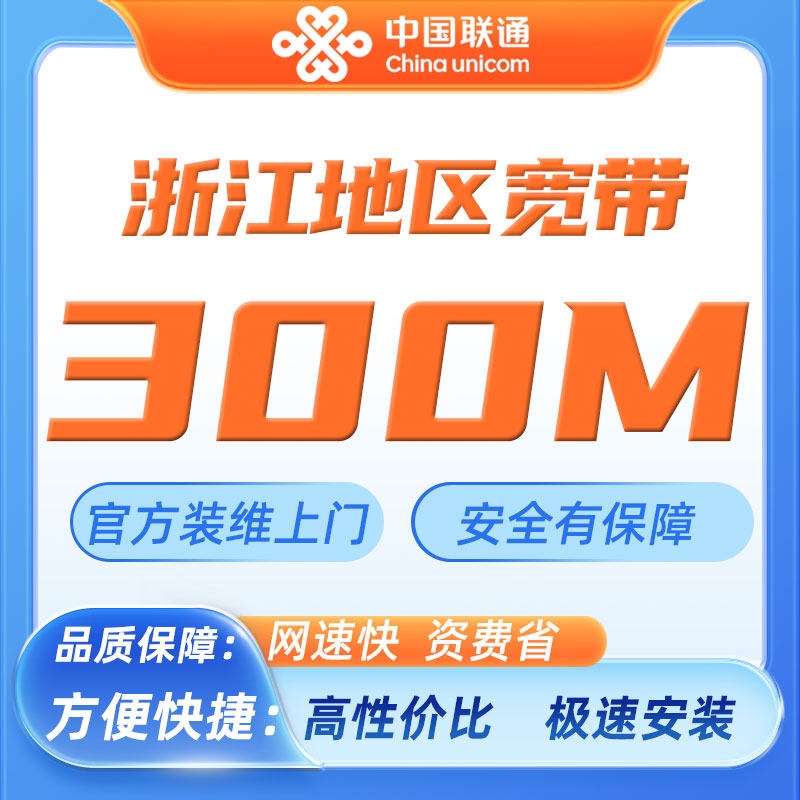 中国联通浙江地区宽带新装办理杭州宁波嘉兴温州台州绍兴金华包年