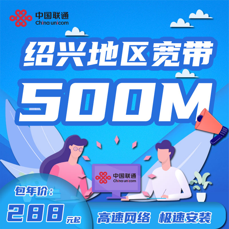 中国联通浙江绍兴宽带新装300M500M包年上门办理家庭有线宽带网络