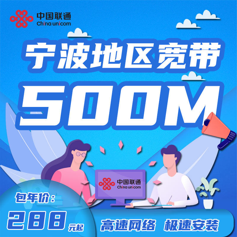中国联通浙江宁波宽带300M500M家庭有线宽带1年2年新装单宽包年