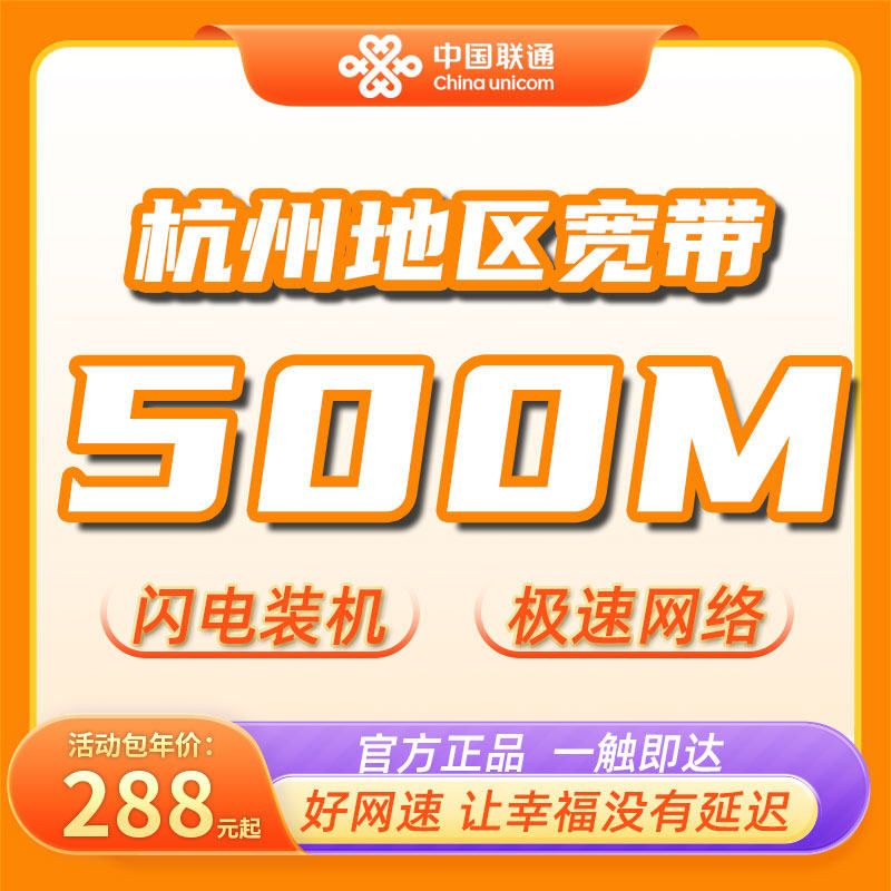 中国联通浙江杭州宽带500M千兆1年2年新装包年家庭有线宽带办理