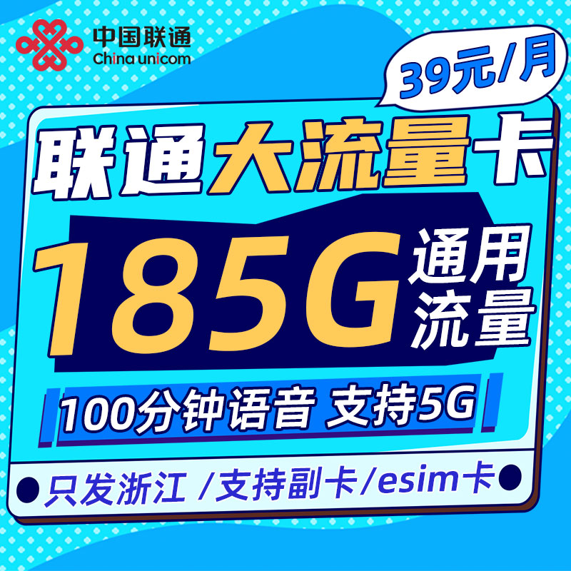 浙江联通大流量卡畅游卡185G手机上网卡可选号5G不限速本地卡号码