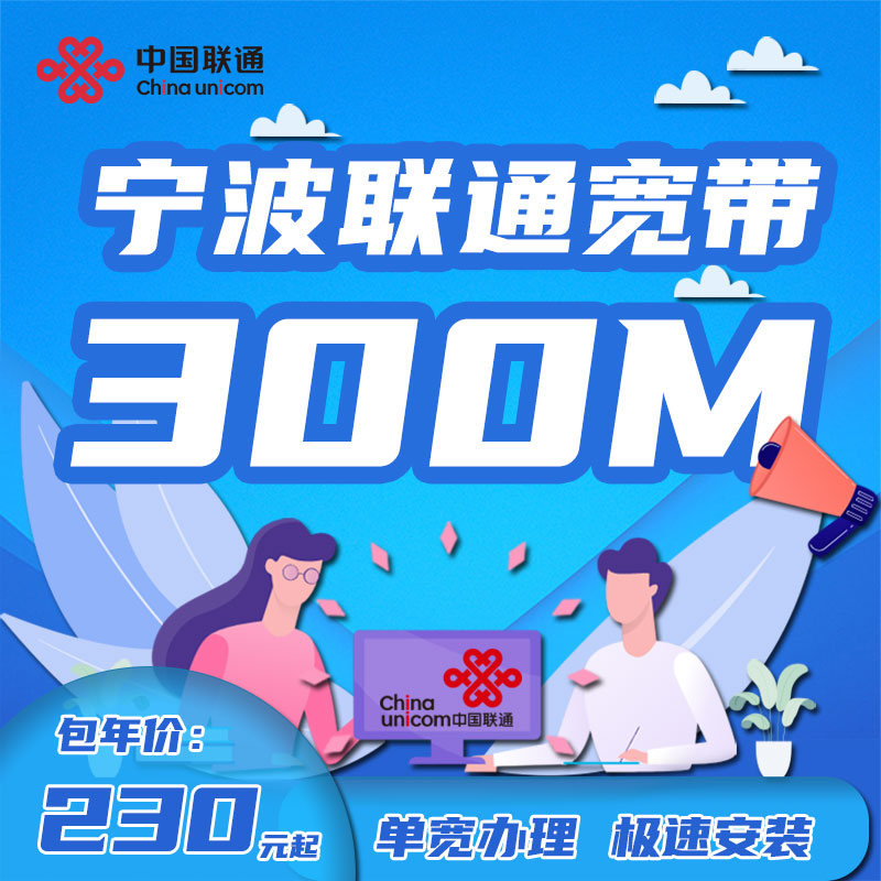 浙江宁波联通宽带300M500M家庭有线宽带1年2年新装单宽包年办理