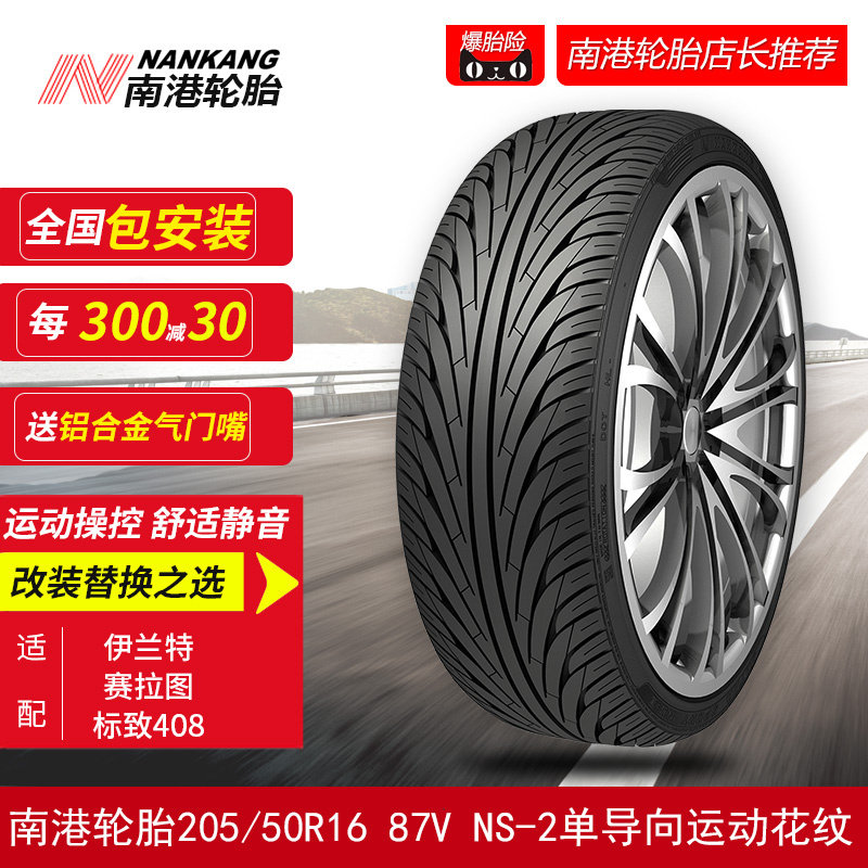 南港轮胎205/50R16 87V NS-2单导向花纹 适配伊兰特赛拉图标致408在类目 汽车/用品/配件/改装, 汽车零配件, 轮胎中 - 来自Buy2taobao.com提供专业的淘宝代购服务