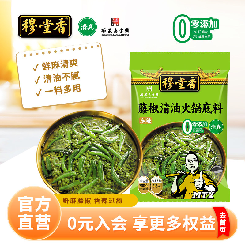 穆堂香藤椒清油火锅底料麻辣青花椒家用火锅底料串串青花椒鱼底料