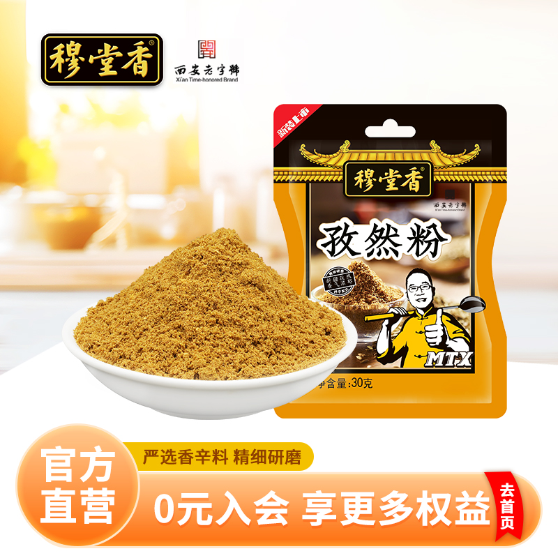 穆堂香30g散装孜然粉烧烤调料