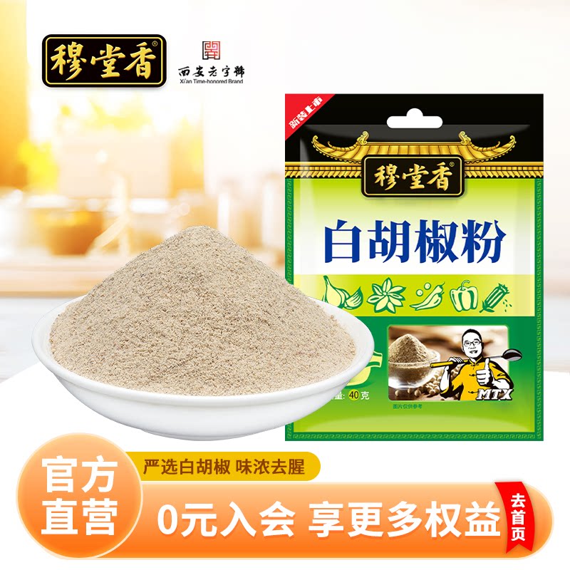 穆堂香白胡椒粉调料40g烧烤料煲汤炒菜调味料香辛料佐料大全调料