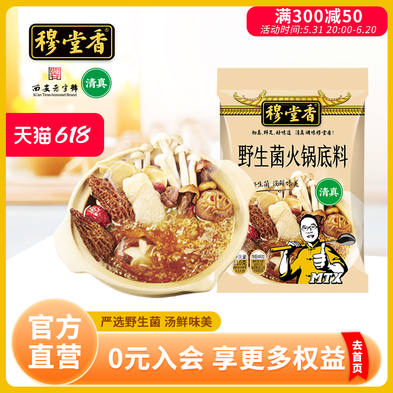 穆堂香野生菌火锅底料上汤三鲜不辣鲜香菌汤底料110g