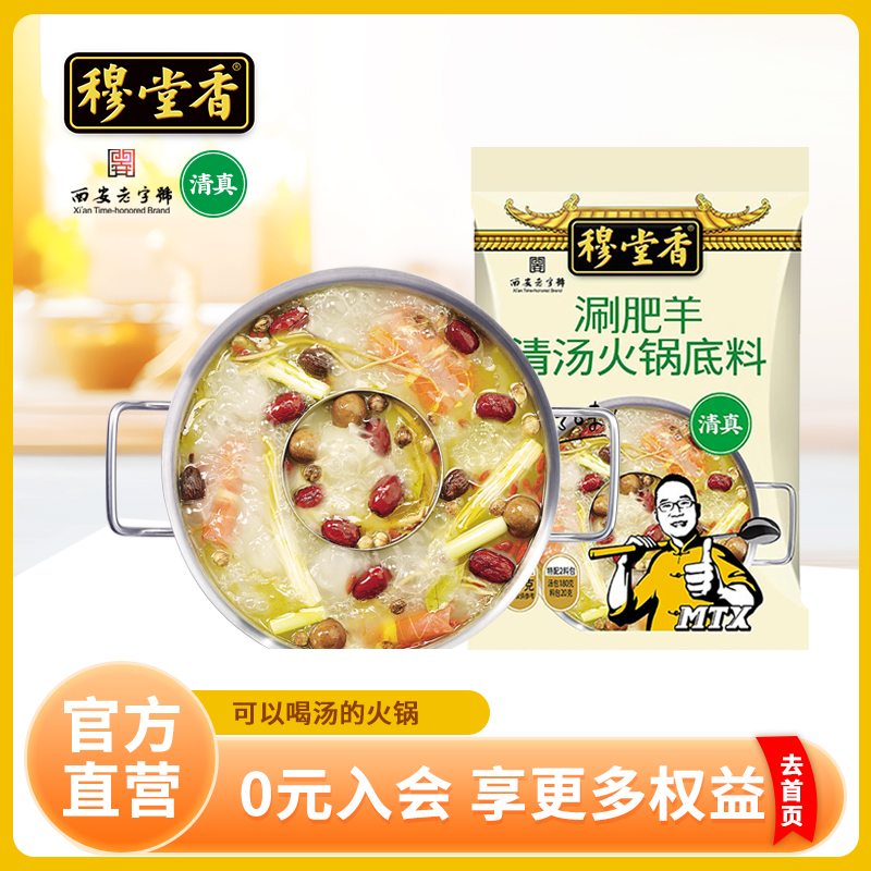 穆堂香涮肥羊清汤三鲜火锅底料麻辣冒菜烩菜涮串用清真调味料200g