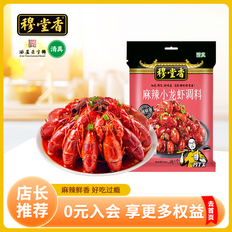 穆堂香麻辣小龙虾调料包香辣蟹大虾底料麻辣炒虾尾调料家用210g,粮油调味/速食/干货/烘焙,小龙虾调料,淘宝优惠券,粉丝福利购,淘宝优惠卷
