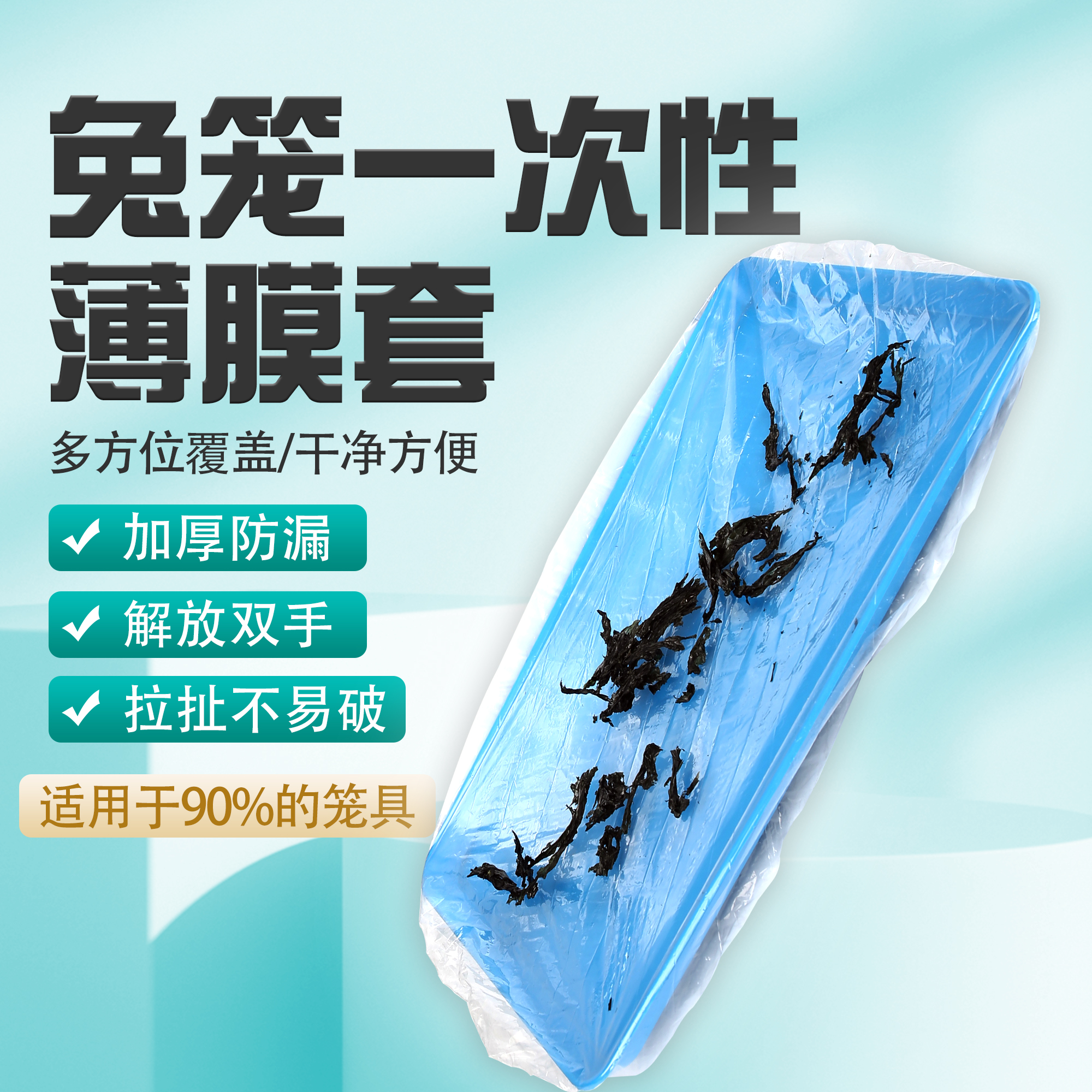 宠物用品一次性薄膜套兔笼兔子