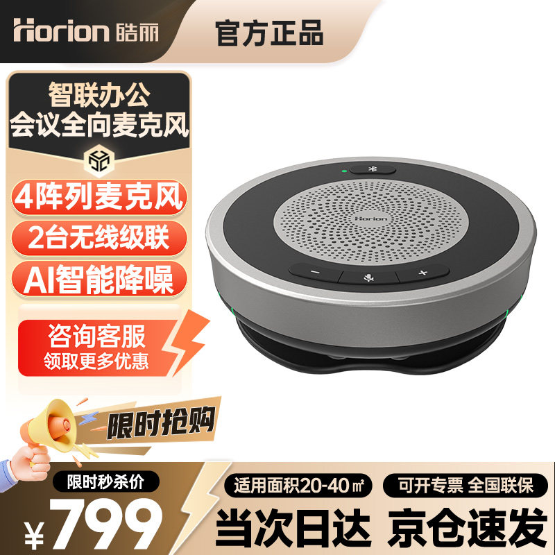 皓丽视频会议全向麦克风音响一体无线级联AI智能降噪桌面扬声器蓝牙