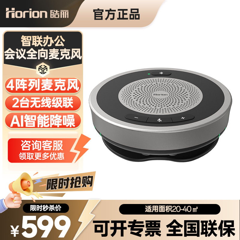 皓丽视频会议全向麦克风音响一体无线级联AI智能降噪桌面扬声器蓝牙
