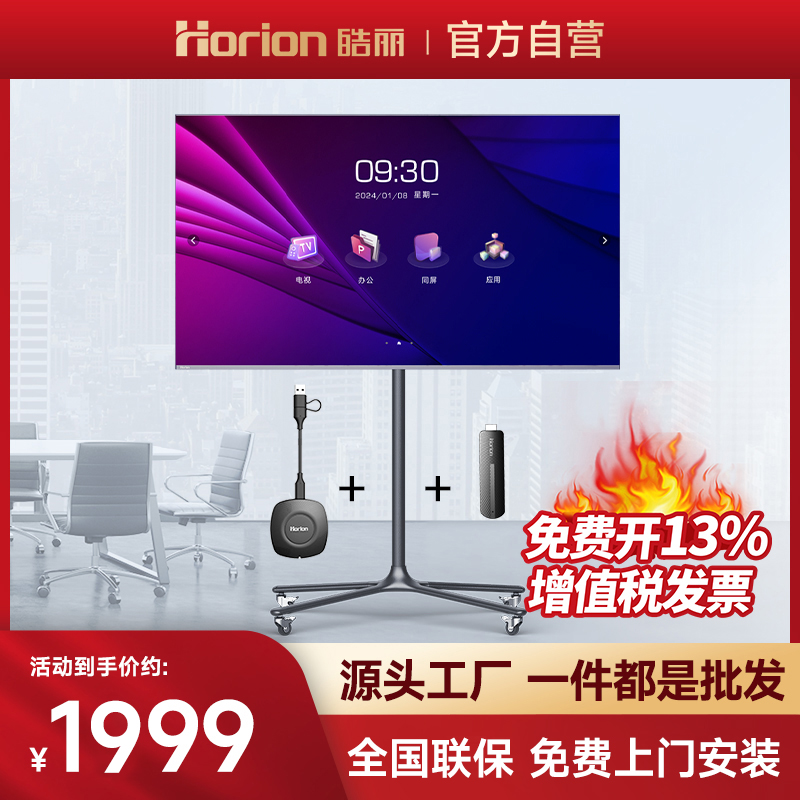 【价保双11】皓丽 55/65/75/86/100英寸会议平板电视可移动商显商用超清4K直播显示屏智能培训办公投影仪