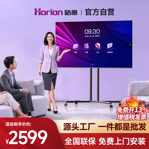皓丽H5会议平板电视智慧屏一体机