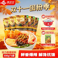 螺状元螺蛳粉300g*5袋装酸辣螺狮粉方便面广西柳州特产美食螺丝粉
