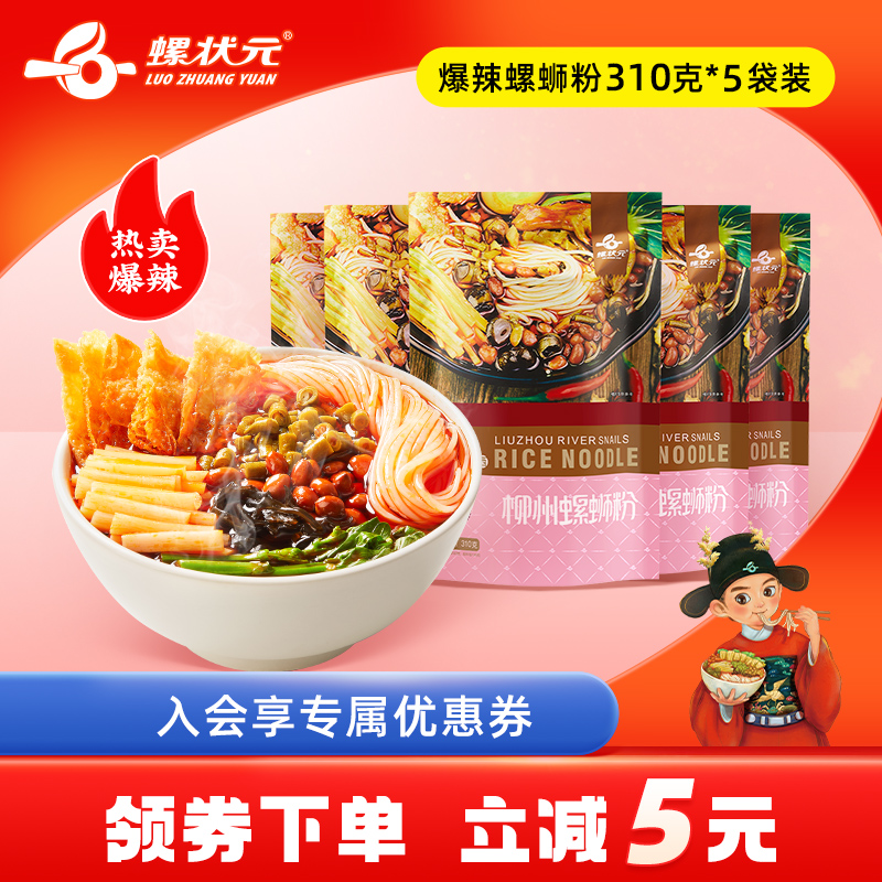 螺状元柳州正宗螺蛳粉310g*5袋装方便面速食酸辣螺狮粉米线螺丝粉