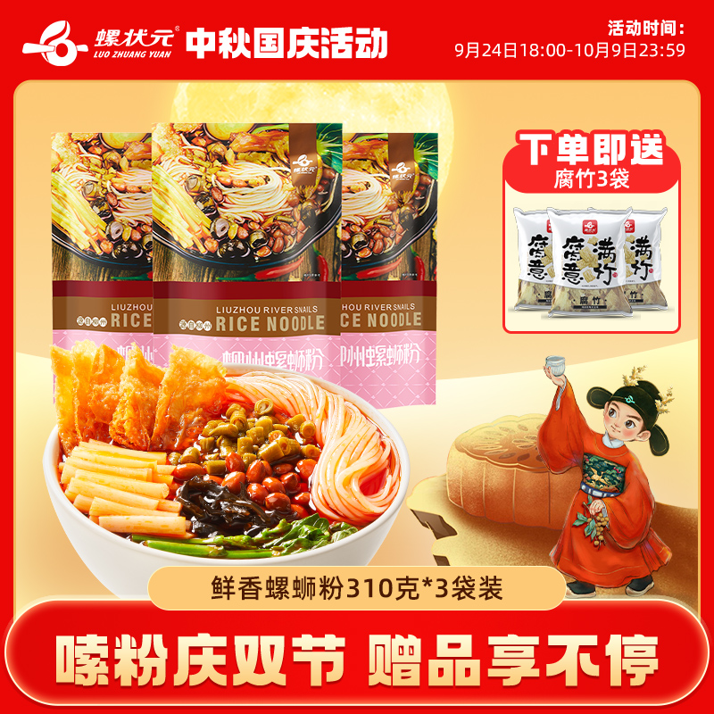 状元广西柳州特产螺蛳粉袋装