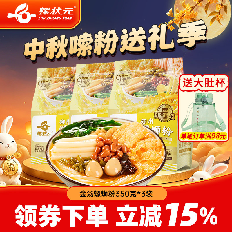 螺状元牛骨金汤螺蛳粉350g*3袋特产美食螺狮粉方便面广西螺丝粉