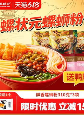 螺状元广西柳州特产螺蛳粉310g*3袋装速食正宗螺狮粉方便面螺丝粉