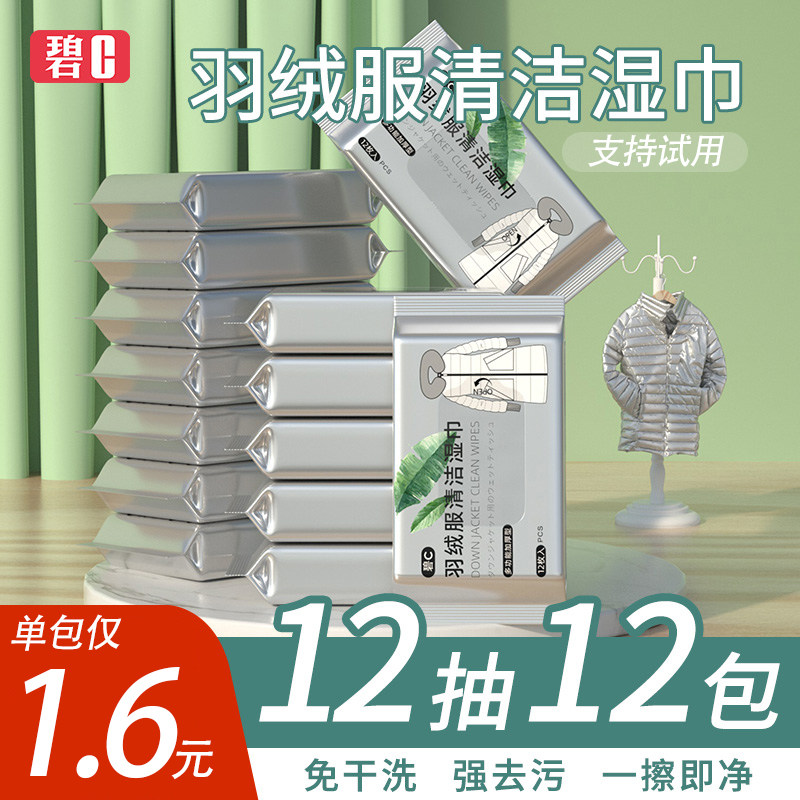碧c羽绒服清洁湿巾免洗去污渍专用干洗剂湿纸巾强力去油渍神器,洗护清洁剂/卫生巾/纸/香薰,常规湿巾,淘宝优惠券,粉丝福利购,淘宝优惠卷