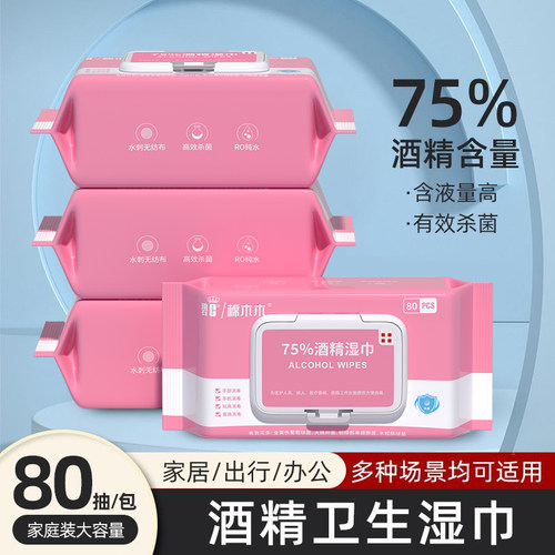 碧c75%酒精湿巾杀菌消毒学生开学成人清洁擦手家用大包80抽湿纸巾