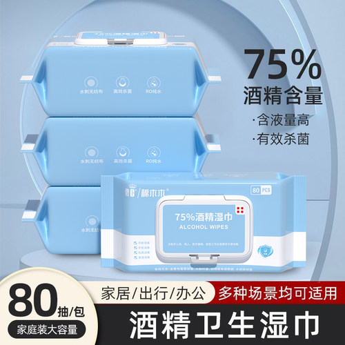 碧c75%酒精湿巾杀菌消毒学生开学成人清洁擦手家用大包80抽湿纸巾