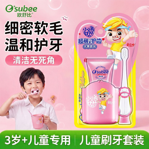 欧舒比儿童牙膏套装3岁+科学防蛀温和不辣口呵护牙釉质清洁无死角
