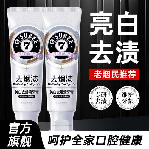 欧舒比去烟渍牙膏男士去黄亮白