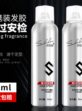 发胶小瓶喷雾过安检定型干胶飞机动车高铁便携旅行装啫喱水男士