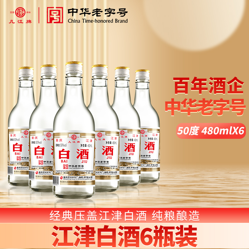 江津白酒老字号50度480ml