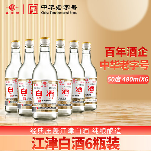 江津白酒老字号50度480ml