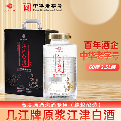 江津白酒几江原浆礼盒泡酒