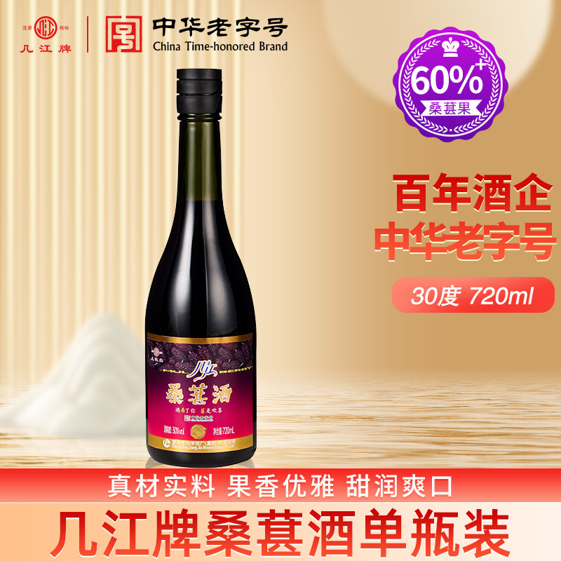 中华老字号几江牌30度720ml桑葚酒自酌聚会整箱装(微醺果酒)