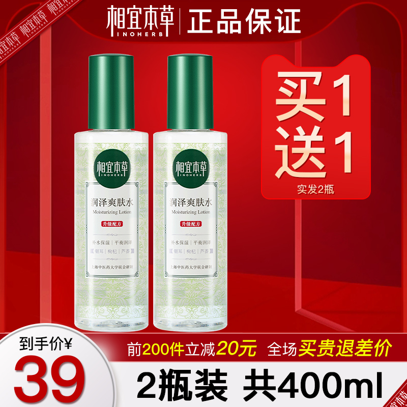 相宜本草润泽爽肤水清透补水保湿滋润大瓶化妆水女官方正品旗舰店