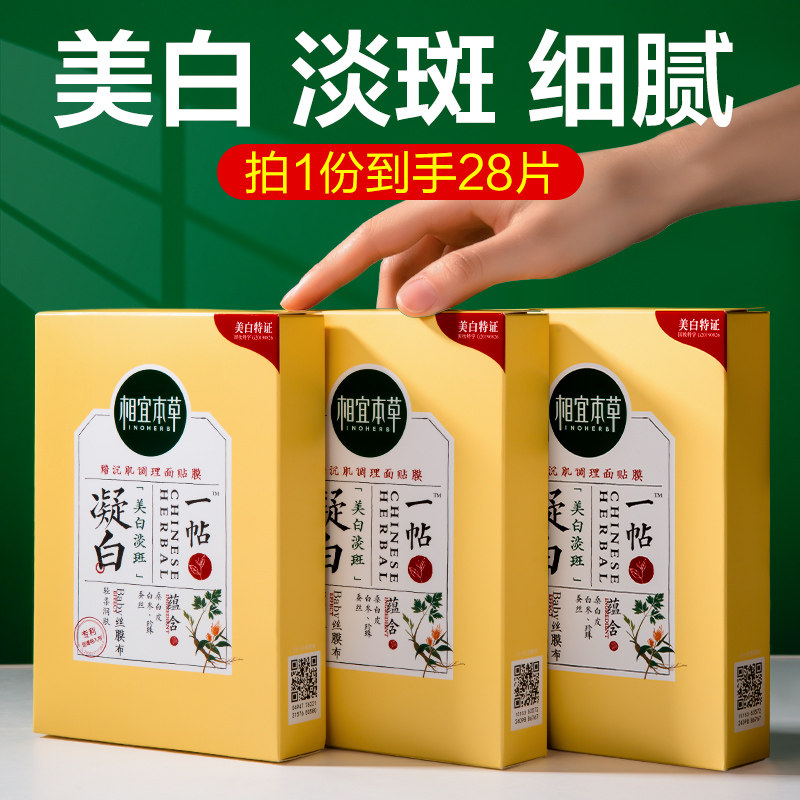 相宜本草一贴凝白面膜补水保湿美白淡斑去黄气暗沉官方旗舰店正品