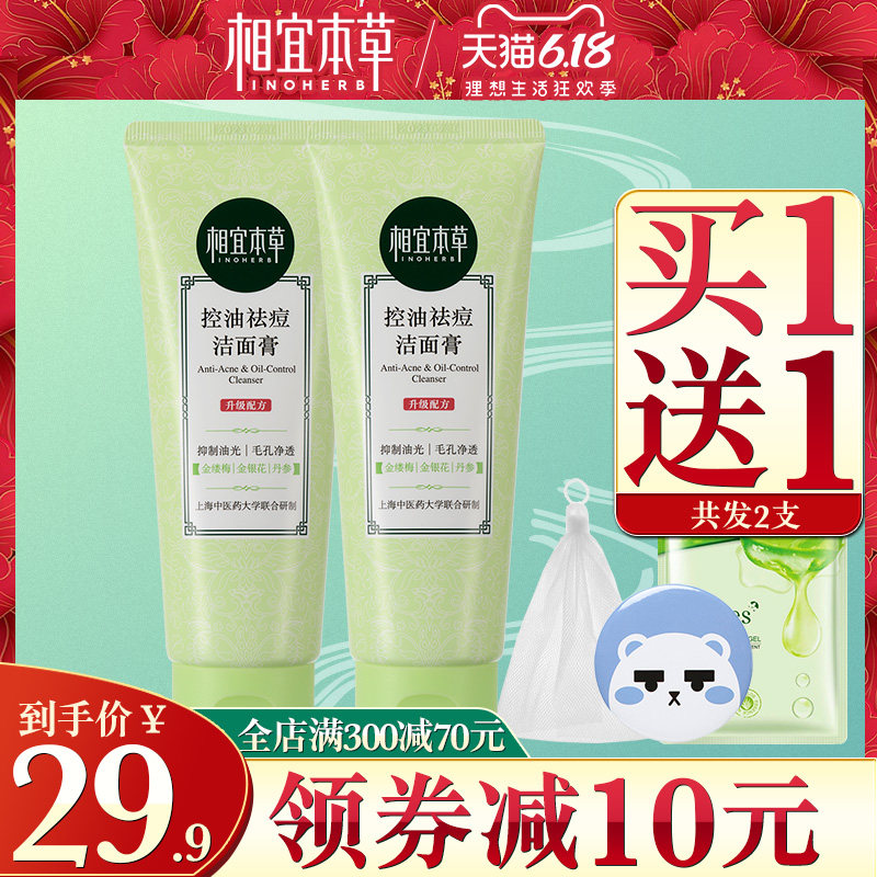 相宜本草洗面奶控油祛痘去黑头深层清洁毛孔补水保湿学生女孩专用