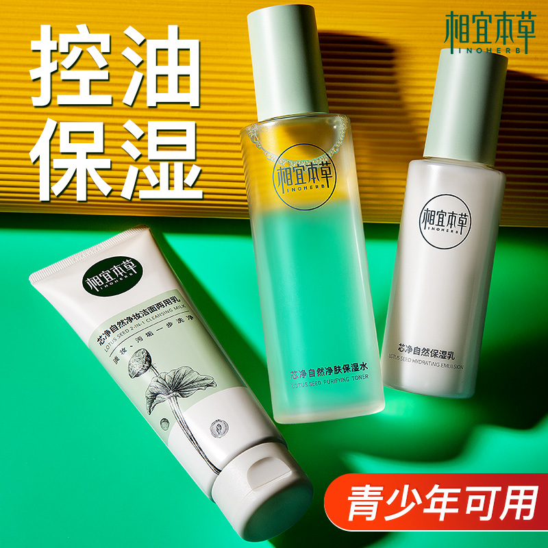 相宜本草青春期女孩水乳补水保湿