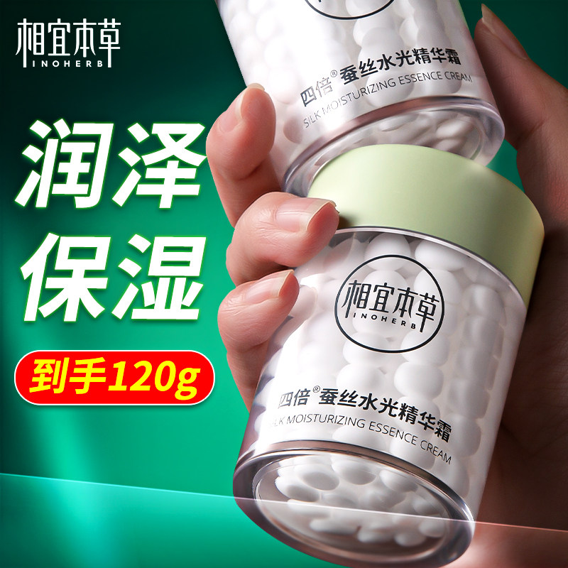 相宜本草四倍蚕丝精华面霜补水保湿乳液滋润女官方旗舰店正品清爽