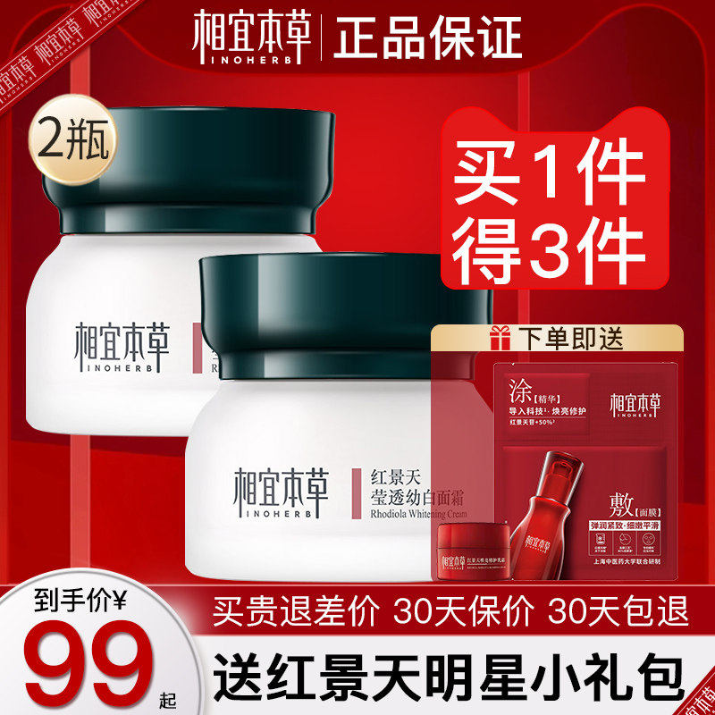 相宜本草红景天面霜美白淡斑补水保湿滋润护肤品妈妈擦脸霜秋冬季