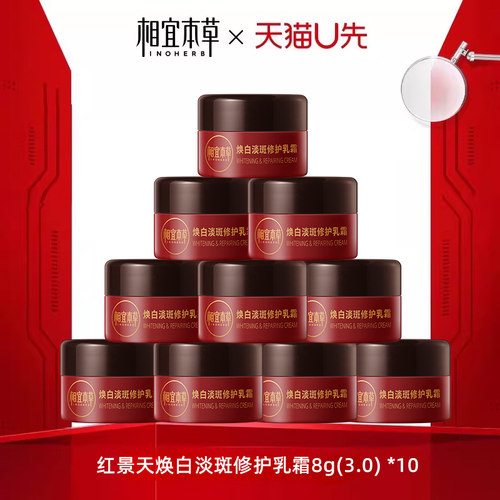相宜本草红景天焕亮修护乳霜8g